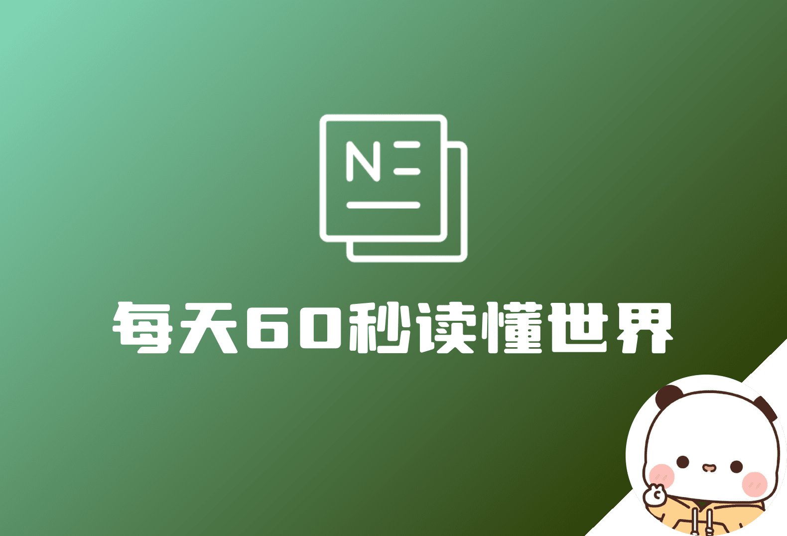 Emlog模板添加每日60秒读世界独立页面-老会博客