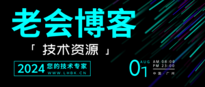 老会博客 素材专用图 持续更新中~2024.7.31-老会博客