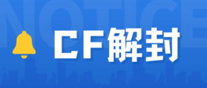 CF解封另类反方向教程 非最新柔性减免 无局限2019年之前-老会博客