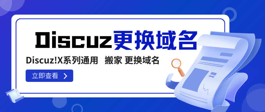 Discuz!X系列换域名后网站的设置以及修改方法教程 收藏防丢失~-老会博客