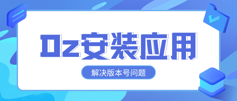 Discuz 应用中心安装模板时候提示版本号不匹配（解决方法）-老会博客