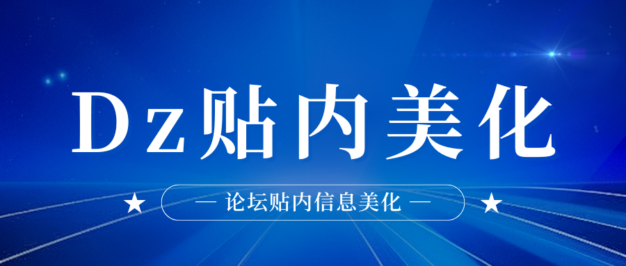 DiscuzX论坛贴内个人信息美化教程-老会博客