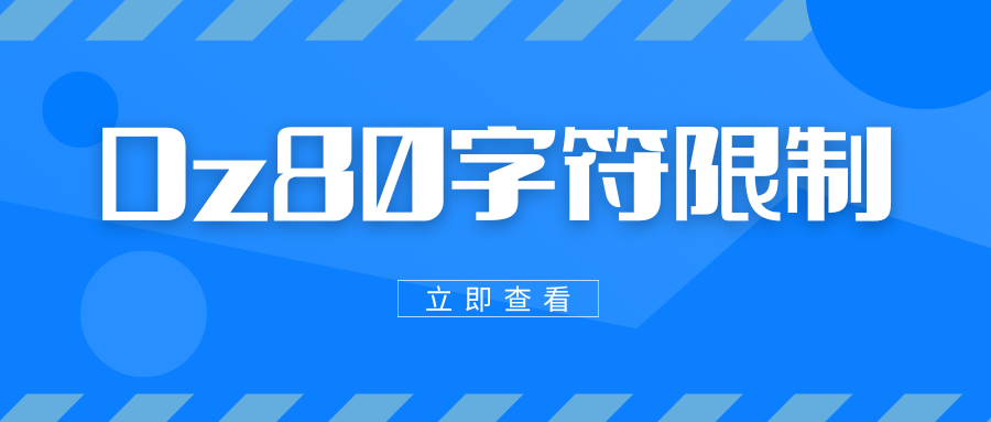 Discuz_X3.4 修改帖子标题80个字符的限制教程-老会博客