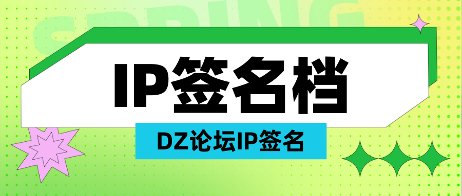 Discuz论坛签名档 添加一个ip签名档-老会博客