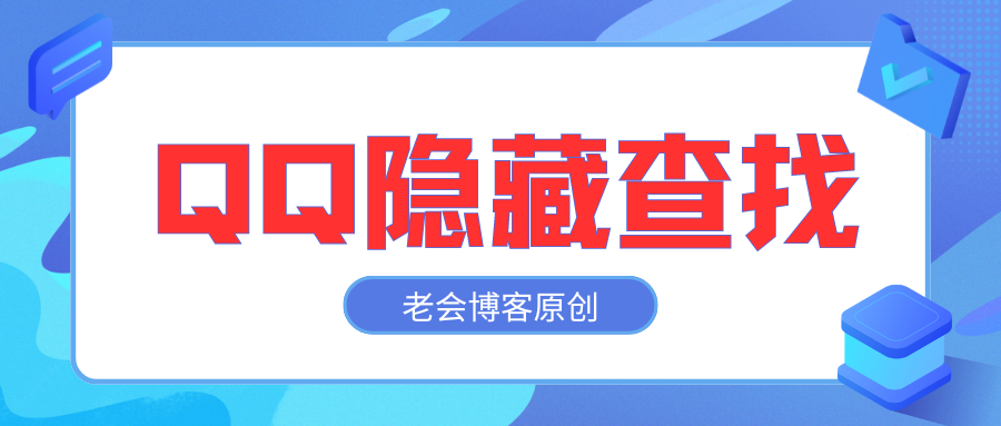 QQ隐藏查找 即便隐藏也可以查找-老会博客