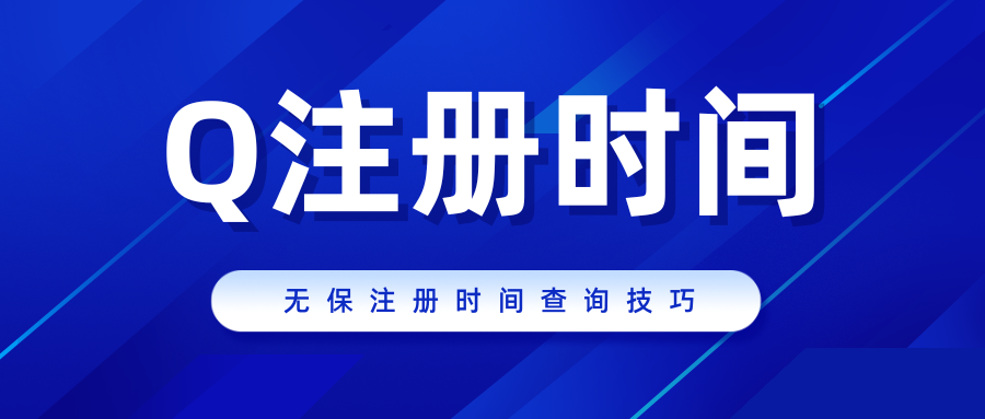 最新查QQ注册时间 无保查询必备的技巧-老会博客