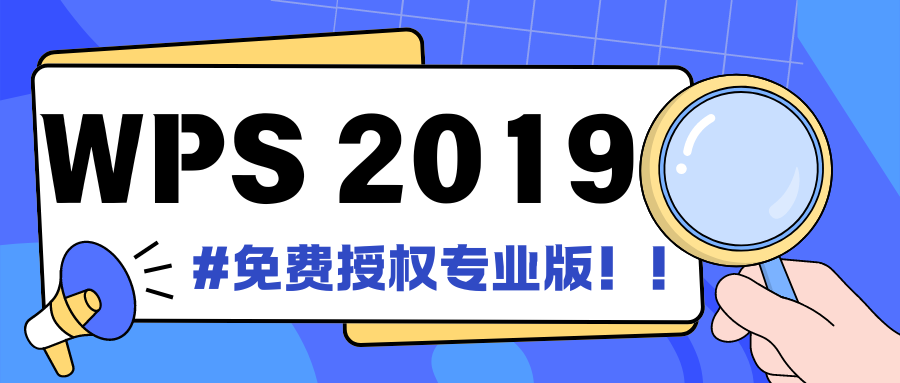 WPS珍藏永久级！一键激活永久使用免授权免收费!-老会博客