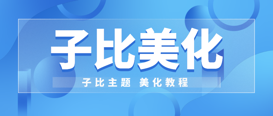 子比主题美化-为文章外部的标签添加随机彩色效果-老会博客