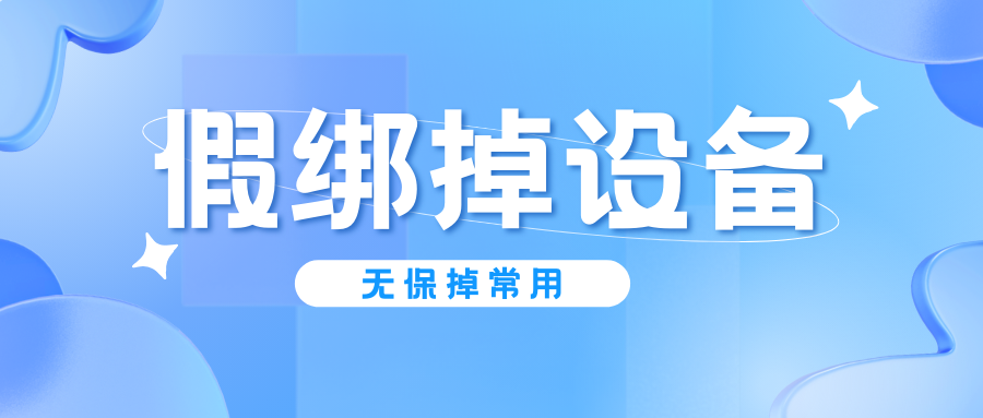 QQ无保假绑掉设备 掉常用问题处理教程-老会博客