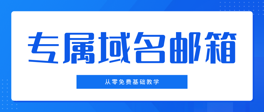 域名邮箱申请（从零基础教学-免费申请属于自己的域名邮箱）-老会博客