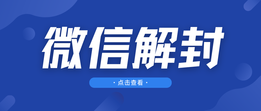 最新微信解封教程，此教程适合百分之九十的人群~-老会博客