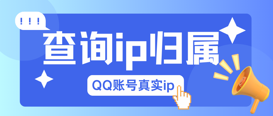 QQ号码查到所在的ip归属地 仅通过账号 无需密码/登录 收藏必备~-老会博客