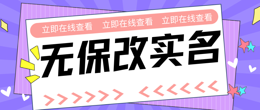 关于“无保号码”实名绑定/修改问题—腾讯健康系统升级-老会博客