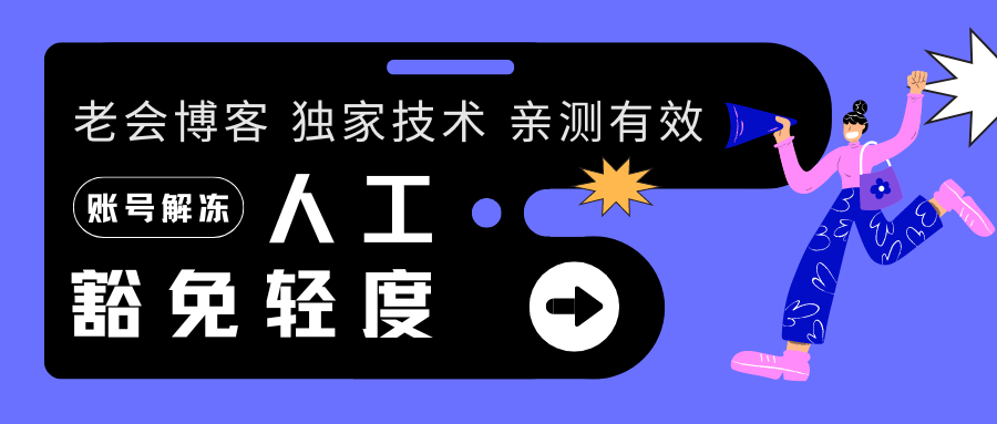 QQ账号解冻解除限制登录 深度解冻思路 隐藏功能“人工豁免轻度”-老会博客