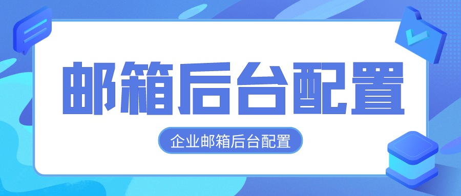 网易企业邮箱在Dz.x后台的配置教程 其他邮箱配置大同小异-老会博客