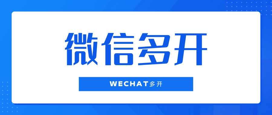 Wechat 微信多开/防撤回 内测版本 鄙人亲测使用多年-老会博客