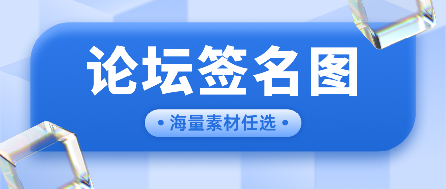 签名素材图，换个签名吧~老会专用，盗图必究-老会博客