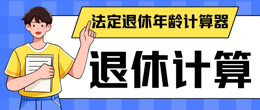 法定退休年龄计算器 快来算算你的退休年龄-老会博客