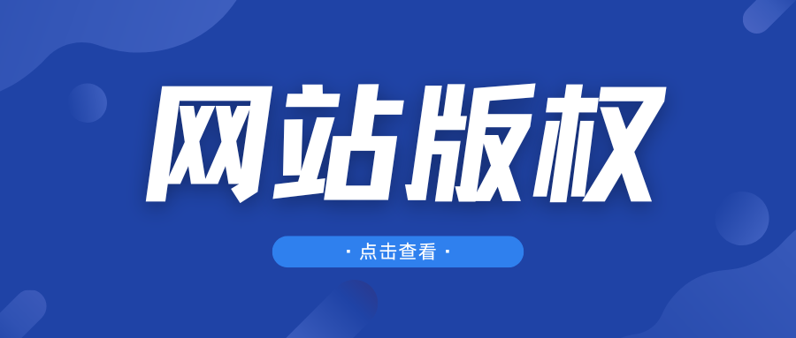 网站版权 自动获取当前年份并更新小代码-老会博客