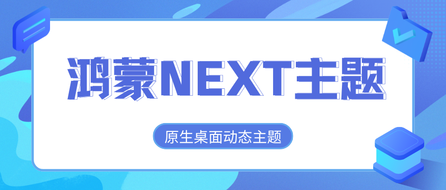 HarmonyOS NEXT版本原生桌面动态华为主题免费使用技巧-老会博客