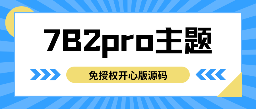 最新版7B2 PRO主题5.4.2 免授权开心版源码安装php扩展教程-老会博客