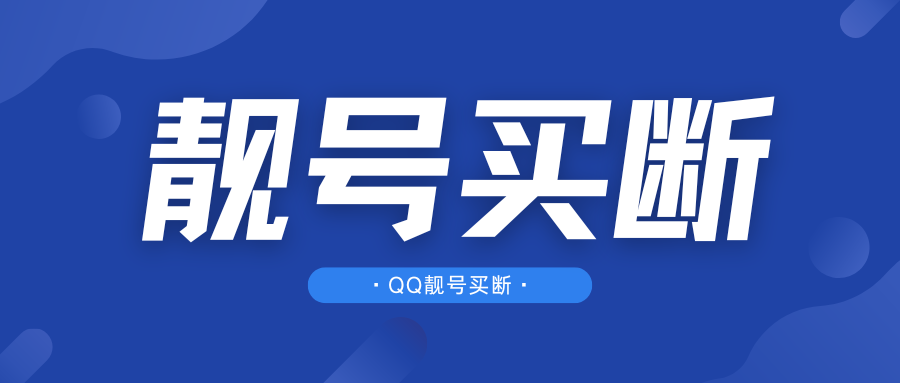 最新QQ靓号买断活动 开3年超会即可买断使用-老会博客