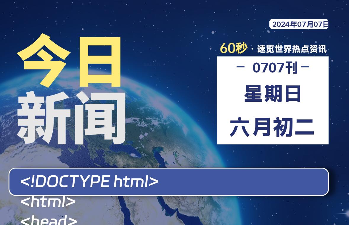 07月07日，星期日, 老会博客-每天60秒读懂全世界！-老会博客