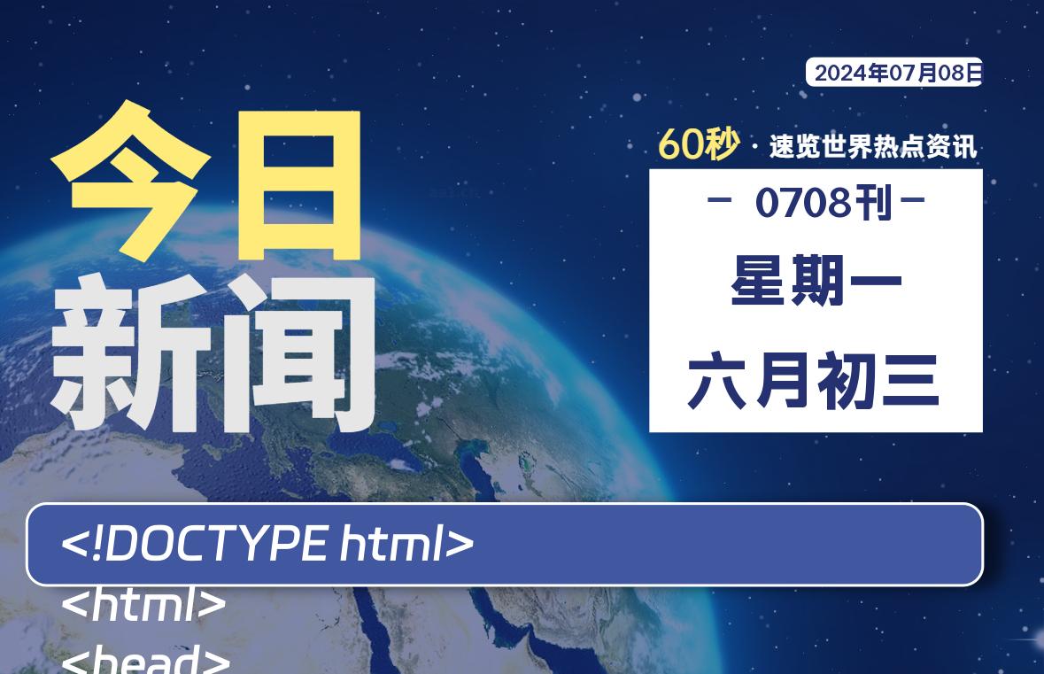 07月08日，星期一, 老会博客-每天60秒读懂全世界！-老会博客